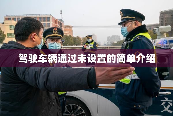 驾驶车辆通过未设置的简单介绍 驾驶车辆通过未设置的简单介绍