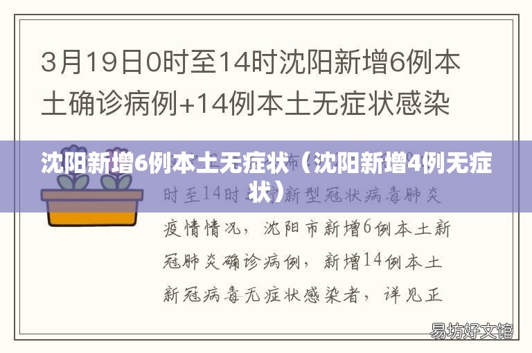 沈阳新增6例本土无症状(沈阳新增4例无症状) 沈阳新增6例本土无症状(沈阳新增4例无症状)