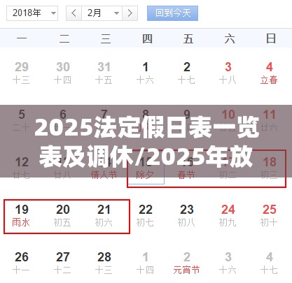 2025法定假日表一览表及调休/2025年放假调休日历表 2025法定假日表一览表及调休/2025年放假调休日历表