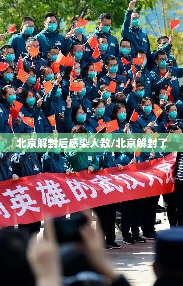 北京解封后感染人数/北京解封了 北京解封后感染人数/北京解封了
