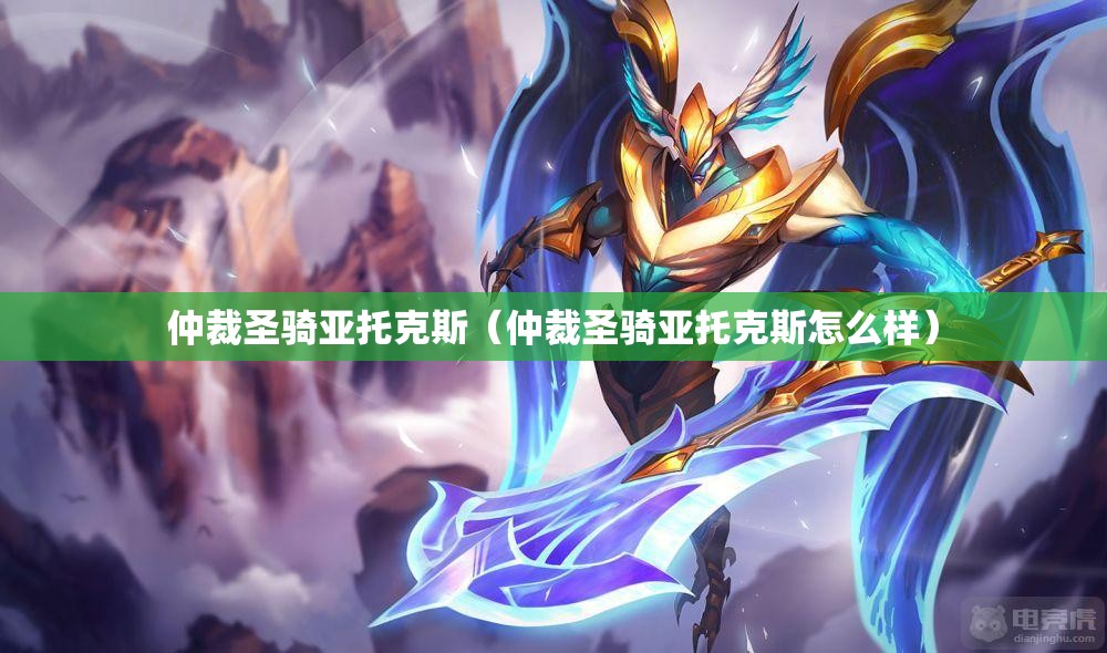 仲裁圣骑亚托克斯（仲裁圣骑亚托克斯怎么样）