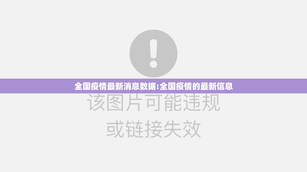 全国疫情最新消息数据:全国疫情的最新信息