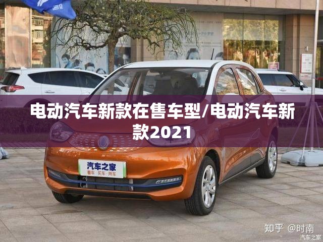 电动汽车新款在售车型/电动汽车新款2021
