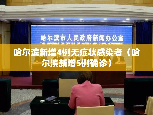 哈尔滨新增4例无症状感染者(哈尔滨新增5例确诊) 哈尔滨新增4例无症状感染者(哈尔滨新增5例确诊)
