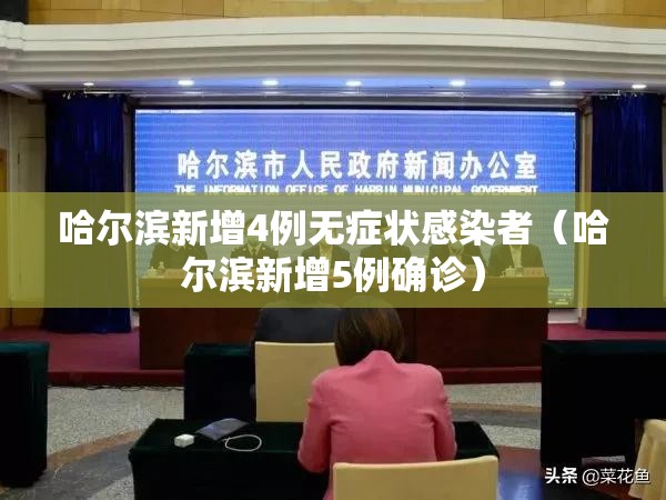 哈尔滨新增4例无症状感染者(哈尔滨新增5例确诊) 哈尔滨新增4例无症状感染者(哈尔滨新增5例确诊)