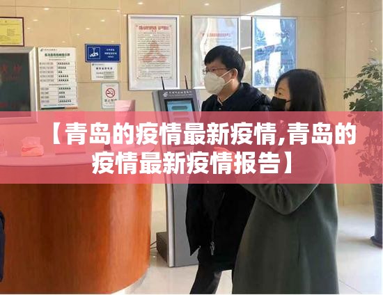 【青岛的疫情最新疫情,青岛的疫情最新疫情报告】