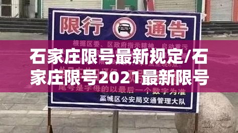 石家庄限号最新规定/石家庄限号2021最新限号政策
