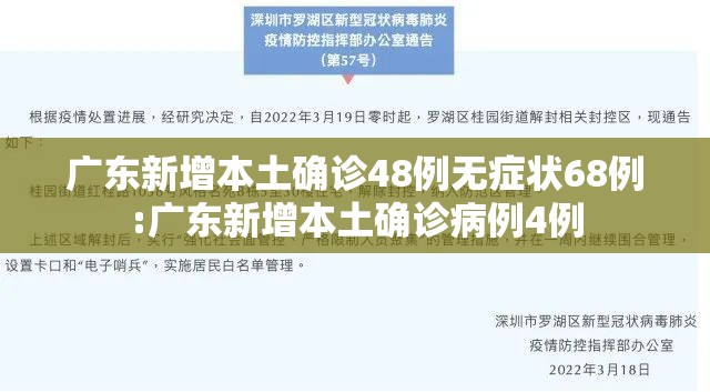 广东新增本土确诊48例无症状68例:广东新增本土确诊病例4例 广东新增本土确诊48例无症状68例:广东新增本土确诊病例4例