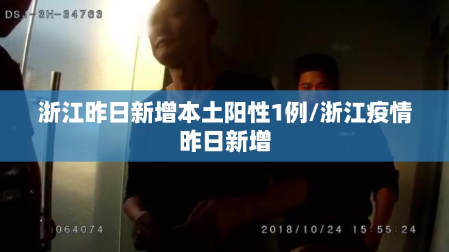 浙江昨日新增本土阳性1例/浙江疫情昨日新增