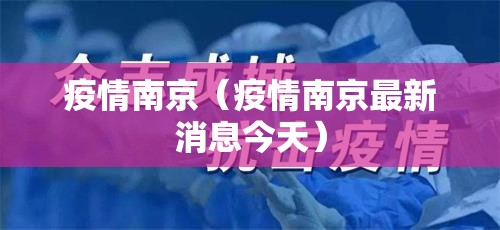 疫情南京(疫情南京最新消息今天) 疫情南京(疫情南京最新消息今天)