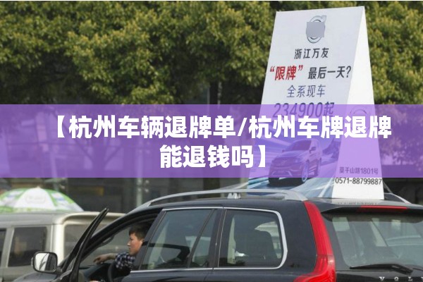 【杭州车辆退牌单/杭州车牌退牌能退钱吗】
