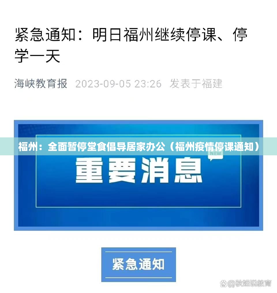福州：全面暂停堂食倡导居家办公（福州疫情停课通知）