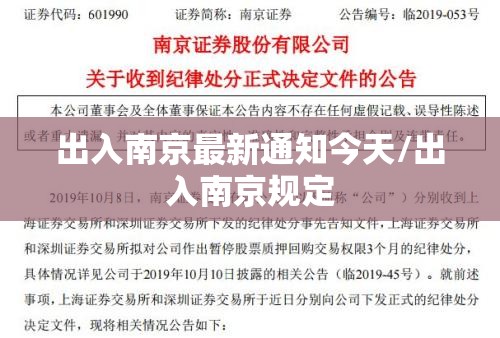 出入南京最新通知今天/出入南京规定 出入南京最新通知今天/出入南京规定