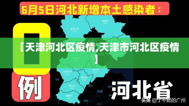 【天津河北区疫情,天津市河北区疫情】 【天津河北区疫情,天津市河北区疫情】
