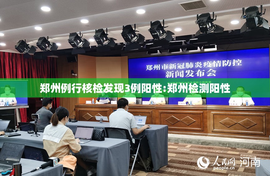 郑州例行核检发现3例阳性:郑州检测阳性