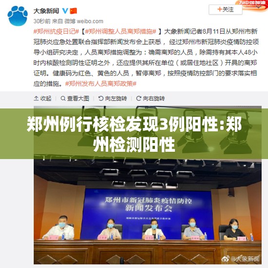郑州例行核检发现3例阳性:郑州检测阳性