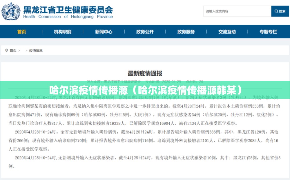 哈尔滨疫情传播源（哈尔滨疫情传播源韩某）