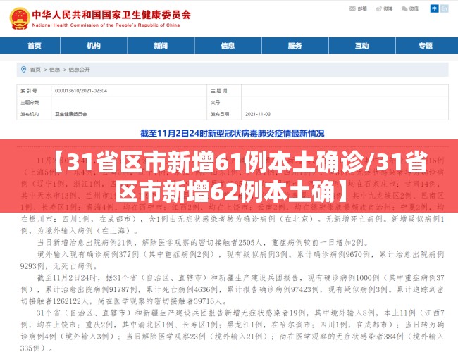【31省区市新增61例本土确诊/31省区市新增62例本土确】