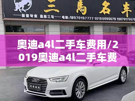 奥迪a4l二手车费用/2019奥迪a4l二手车费用