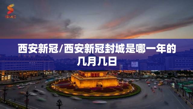西安新冠/西安新冠封城是哪一年的几月几日