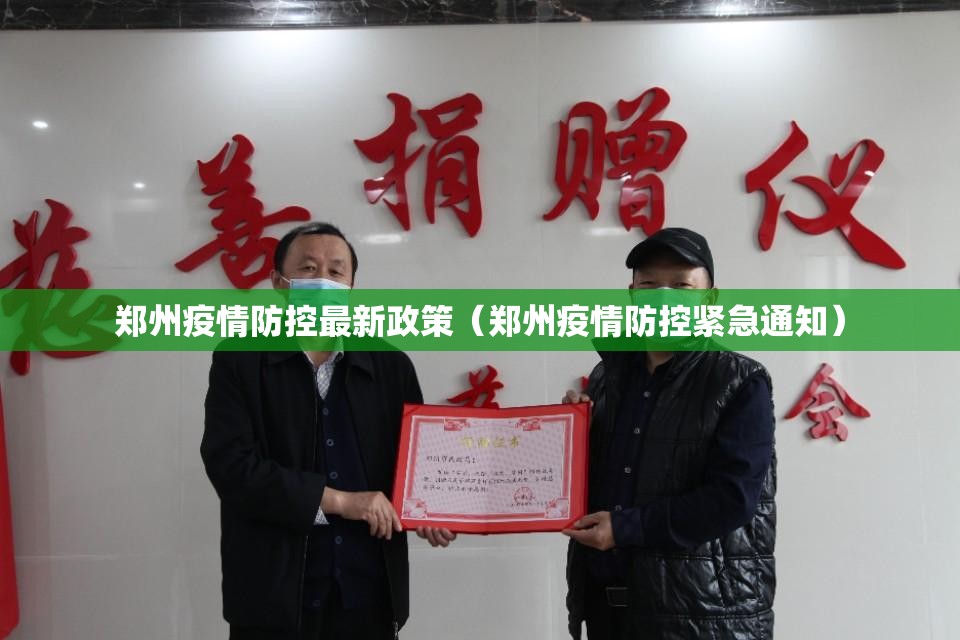 郑州疫情防控最新政策（郑州疫情防控紧急通知）