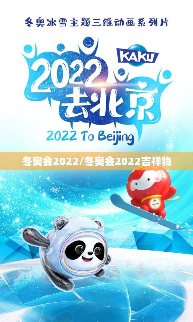 冬奥会2022/冬奥会2022吉祥物 冬奥会2022/冬奥会2022吉祥物