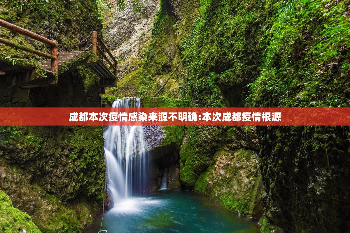 成都本次疫情感染来源不明确:本次成都疫情根源