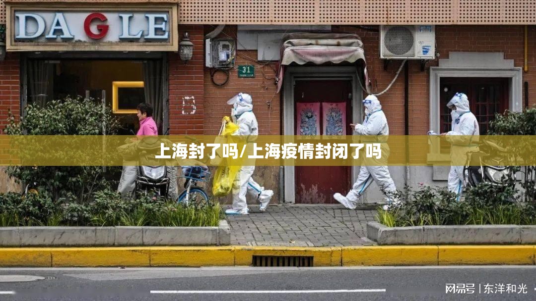 上海封了吗/上海疫情封闭了吗 上海封了吗/上海疫情封闭了吗