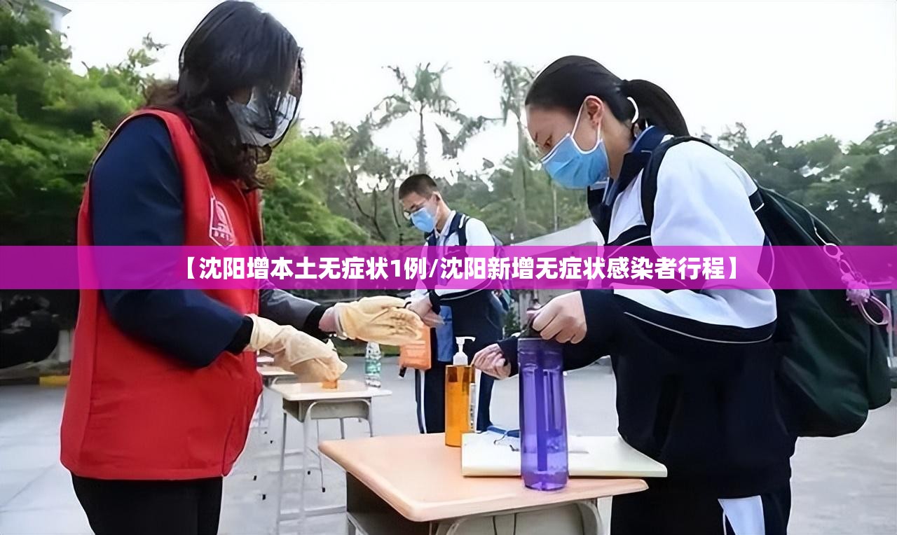 【沈阳增本土无症状1例/沈阳新增无症状感染者行程】 【沈阳增本土无症状1例/沈阳新增无症状感染者行程】