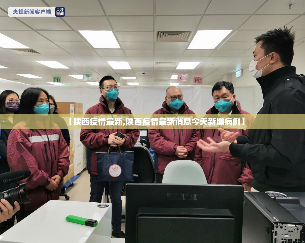【陕西疫情最新,陕西疫情最新消息今天新增病例】 【陕西疫情最新,陕西疫情最新消息今天新增病例】