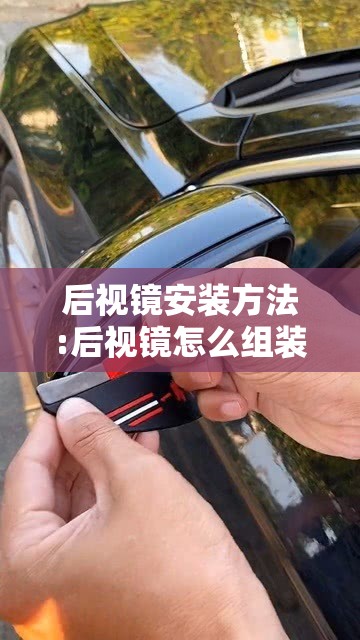 后视镜安装方法:后视镜怎么组装