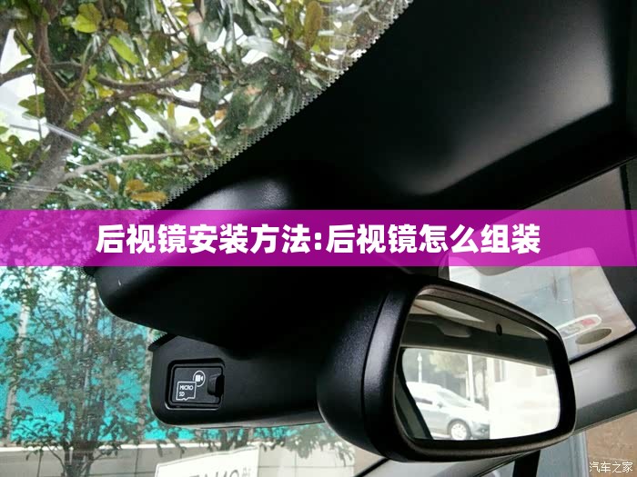后视镜安装方法:后视镜怎么组装