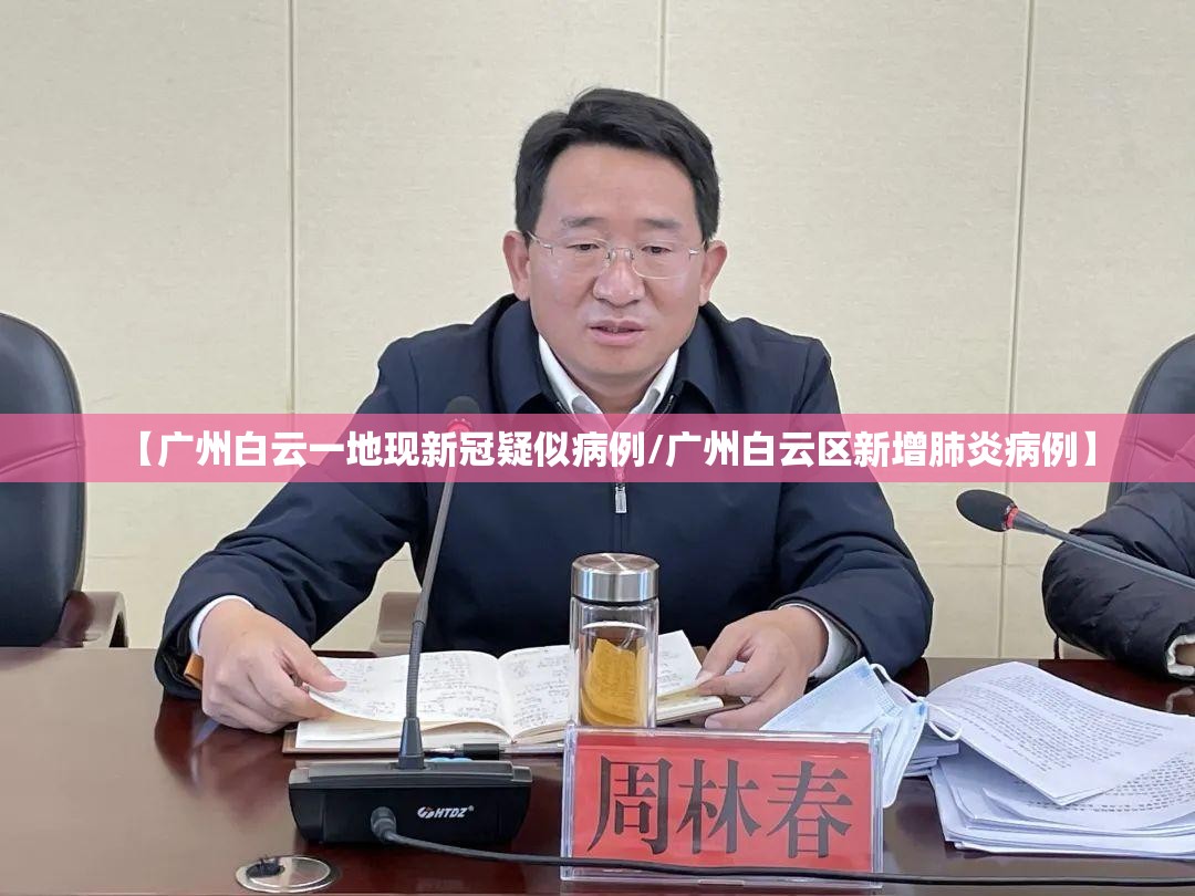 【广州白云一地现新冠疑似病例/广州白云区新增肺炎病例】 【广州白云一地现新冠疑似病例/广州白云区新增肺炎病例】