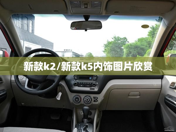 新款k2/新款k5内饰图片欣赏