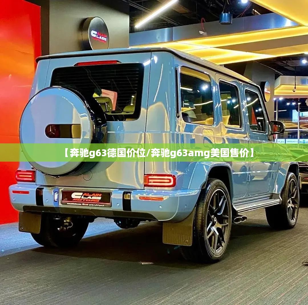 【奔驰g63德国价位/奔驰g63amg美国售价】 【奔驰g63德国价位/奔驰g63amg美国售价】