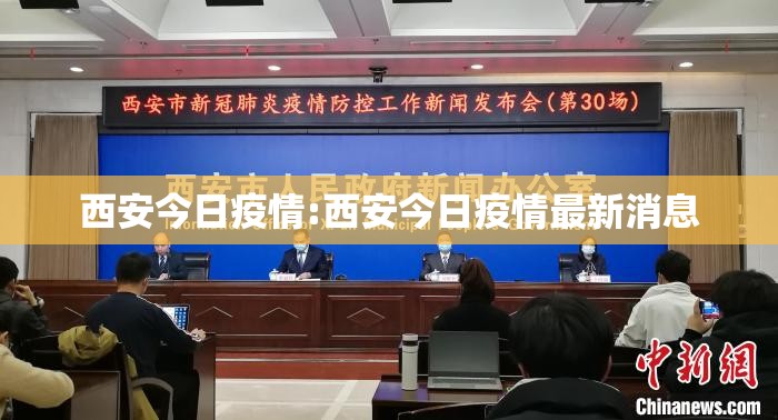 西安今日疫情:西安今日疫情最新消息