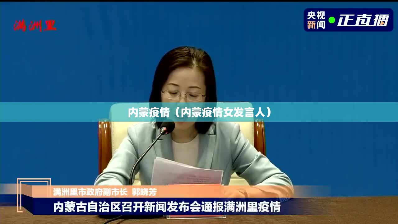 内蒙疫情(内蒙疫情女发言人) 内蒙疫情(内蒙疫情女发言人)