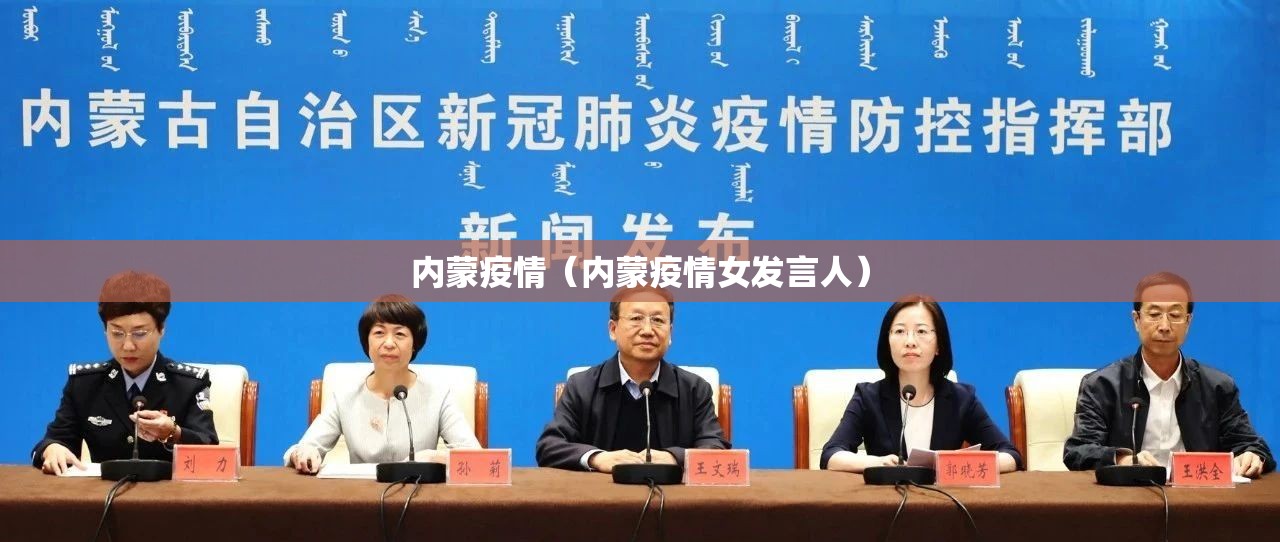 内蒙疫情(内蒙疫情女发言人) 内蒙疫情(内蒙疫情女发言人)