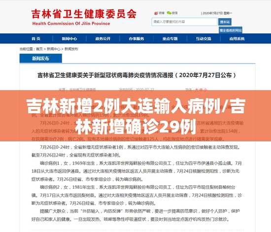 吉林新增2例大连输入病例/吉林新增确诊29例 吉林新增2例大连输入病例/吉林新增确诊29例