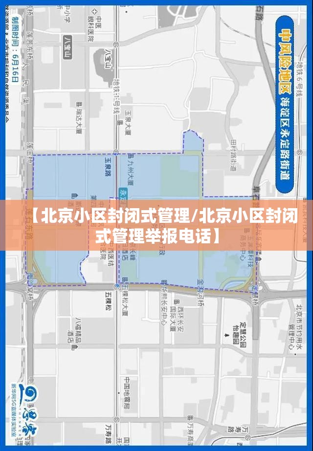 【北京小区封闭式管理/北京小区封闭式管理举报电话】 【北京小区封闭式管理/北京小区封闭式管理举报电话】