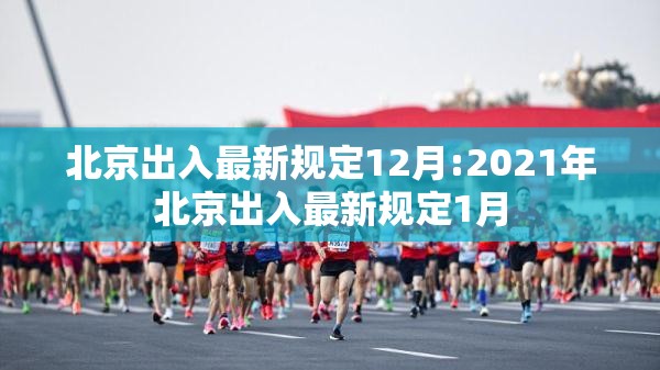 北京出入最新规定12月:2021年北京出入最新规定1月 北京出入最新规定12月:2021年北京出入最新规定1月