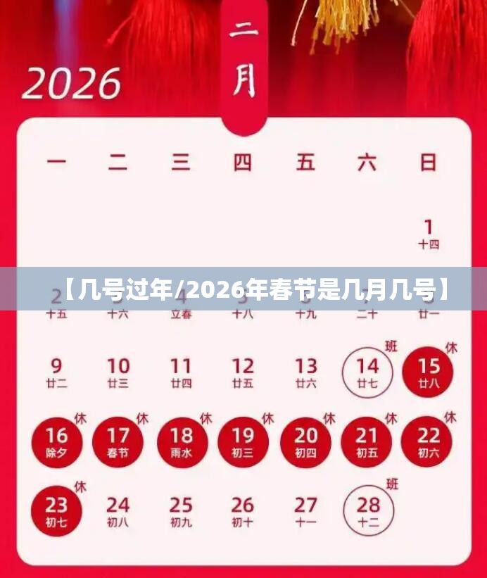 【几号过年/2026年春节是几月几号】