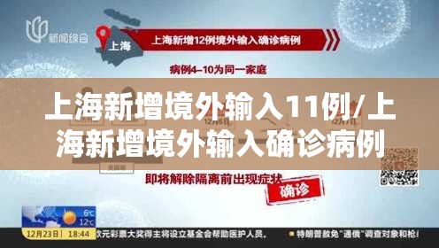 上海新增境外输入11例/上海新增境外输入确诊病例3例 上海新增境外输入11例/上海新增境外输入确诊病例3例