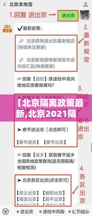 【北京隔离政策最新,北京2021隔离政策】