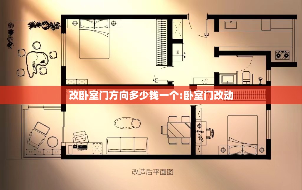 改卧室门方向多少钱一个:卧室门改动 改卧室门方向多少钱一个:卧室门改动