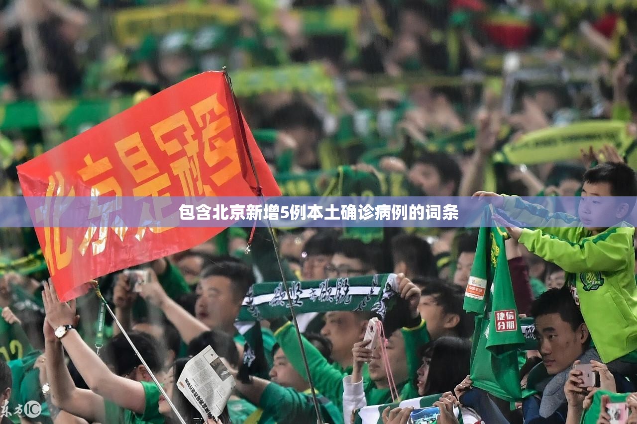 包含北京新增5例本土确诊病例的词条 包含北京新增5例本土确诊病例的词条