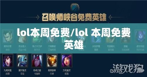 lol本周免费/lol 本周免费英雄 lol本周免费/lol 本周免费英雄