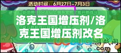 洛克王国增压剂/洛克王国增压剂改名叫什么了