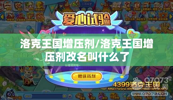 洛克王国增压剂/洛克王国增压剂改名叫什么了