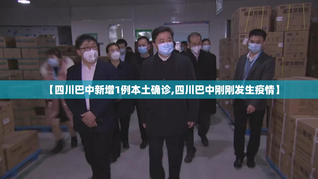 【四川巴中新增1例本土确诊,四川巴中刚刚发生疫情】